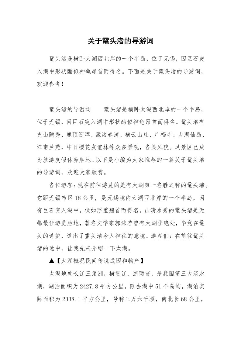 关于鼋头渚的导游词