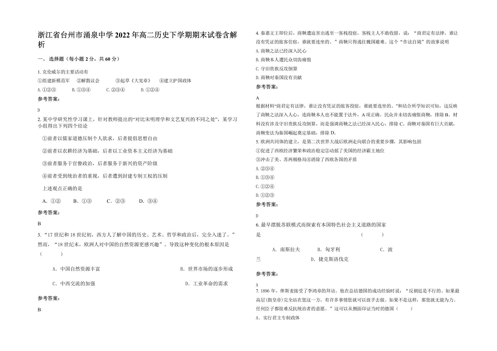 浙江省台州市涌泉中学2022年高二历史下学期期末试卷含解析