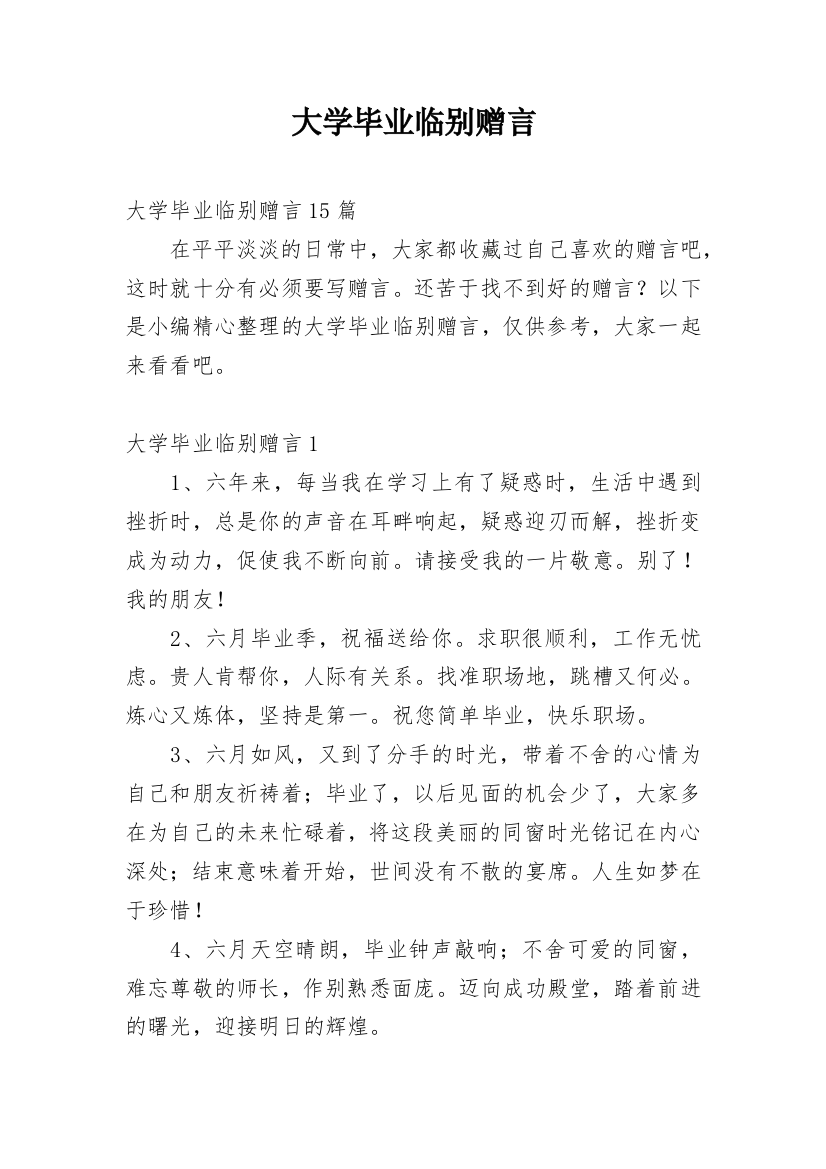 大学毕业临别赠言_9