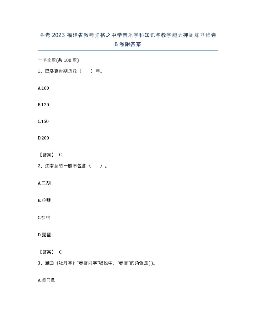 备考2023福建省教师资格之中学音乐学科知识与教学能力押题练习试卷B卷附答案