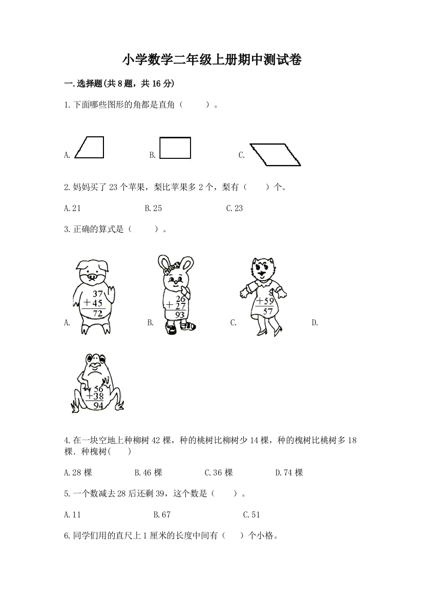 小学数学二年级上册期中测试卷及参考答案（b卷）