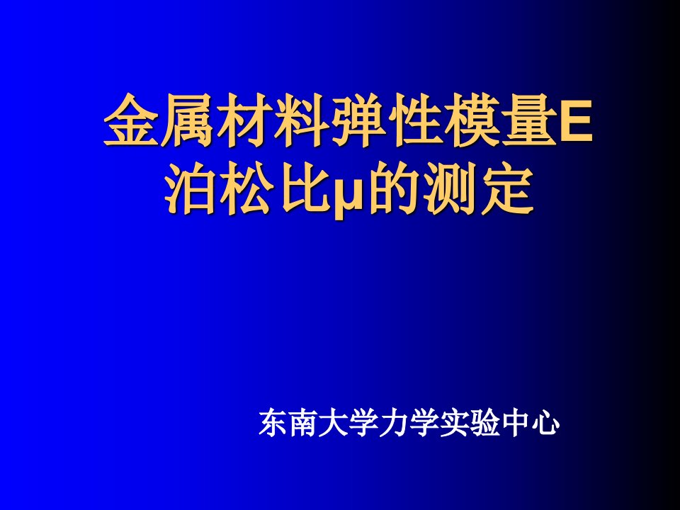 弹性模量E和泊松比实验