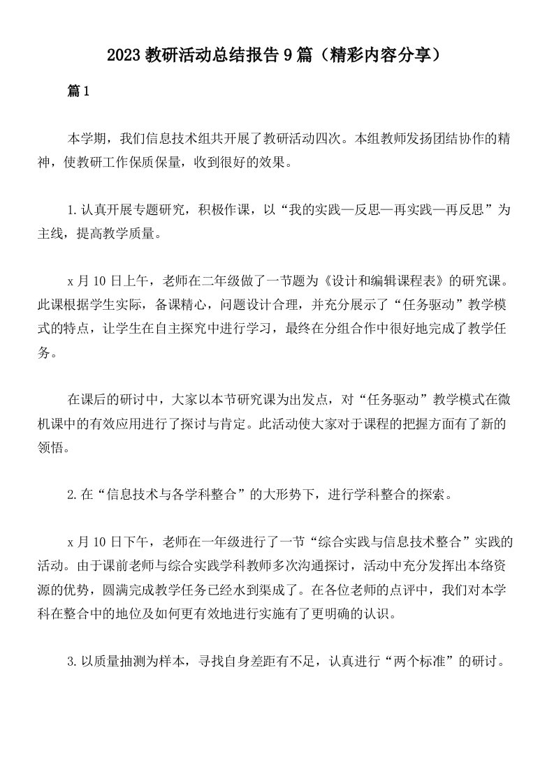 2023教研活动总结报告9篇（精彩内容分享）