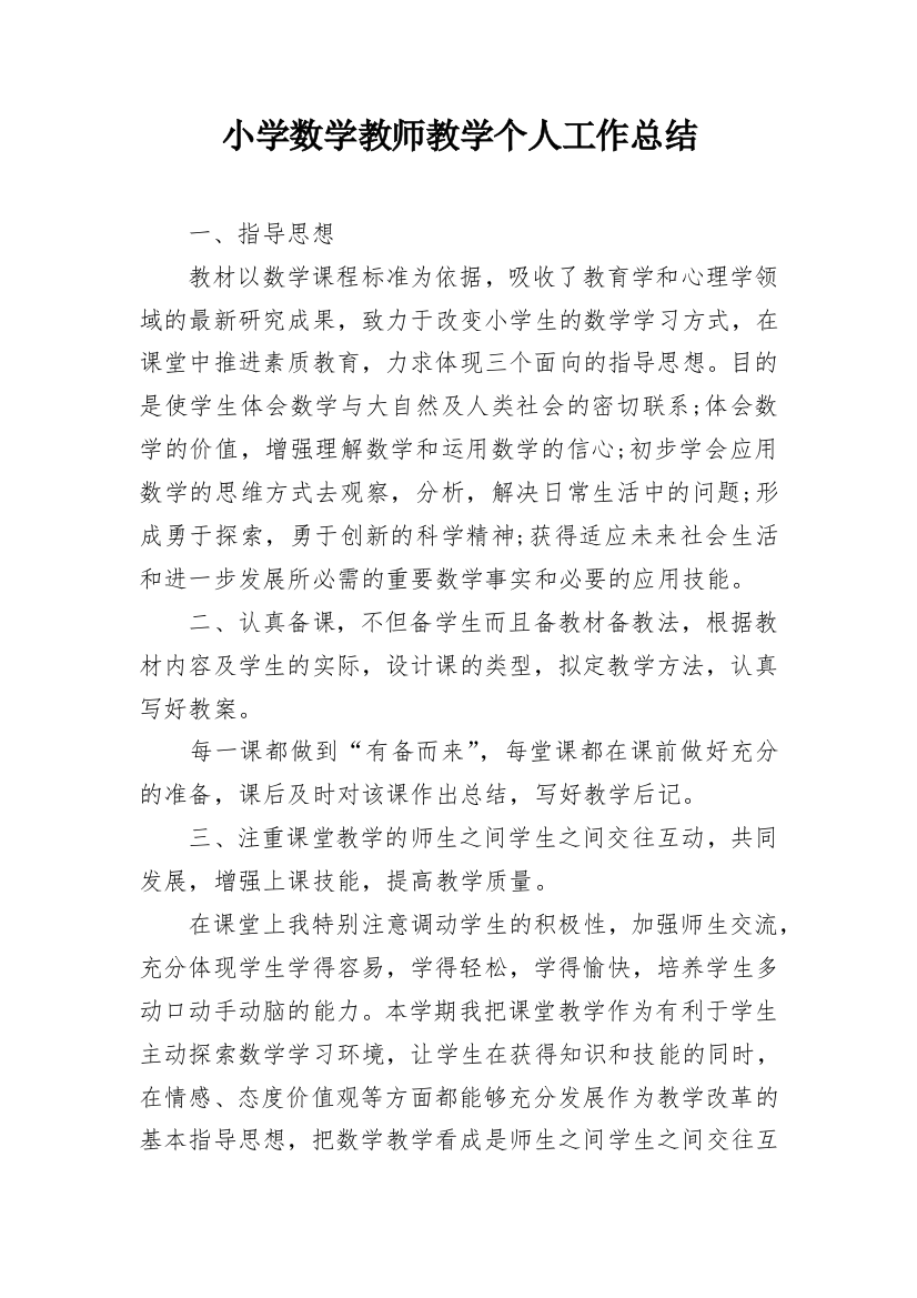 小学数学教师教学个人工作总结