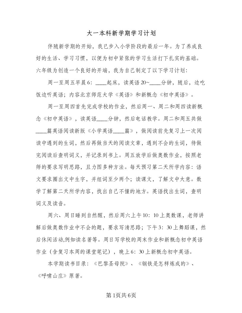 大一本科新学期学习计划（3篇）