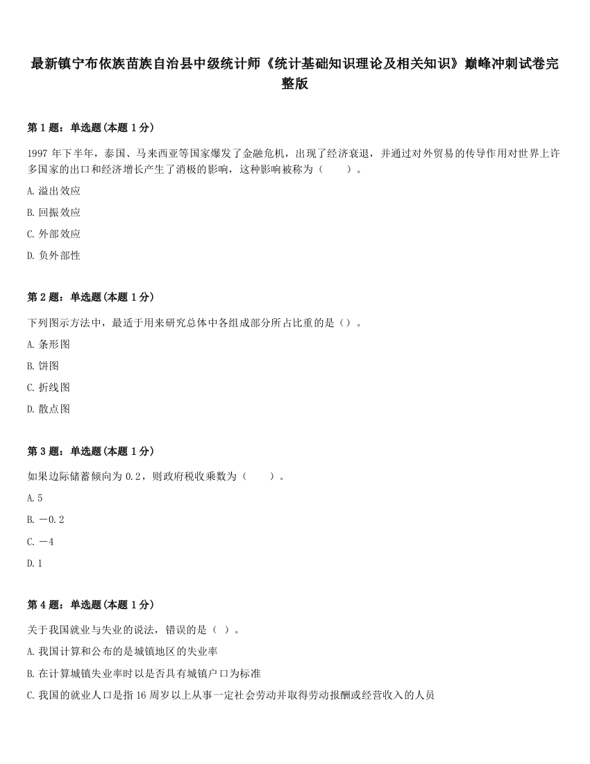 最新镇宁布依族苗族自治县中级统计师《统计基础知识理论及相关知识》巅峰冲刺试卷完整版