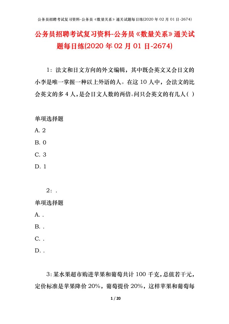 公务员招聘考试复习资料-公务员数量关系通关试题每日练2020年02月01日-2674