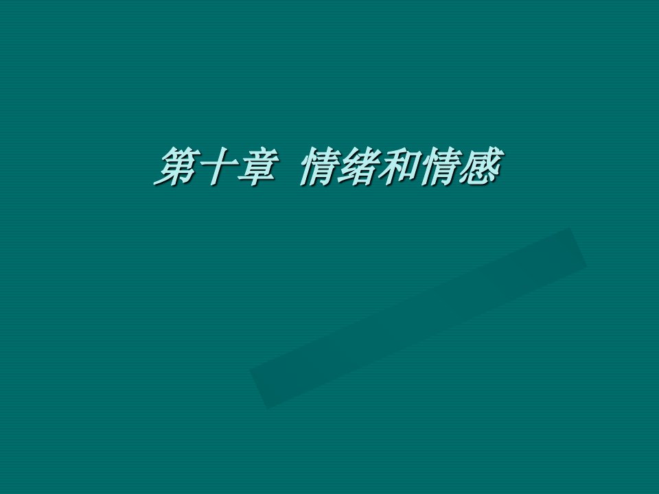 心理学第六章情绪和情感