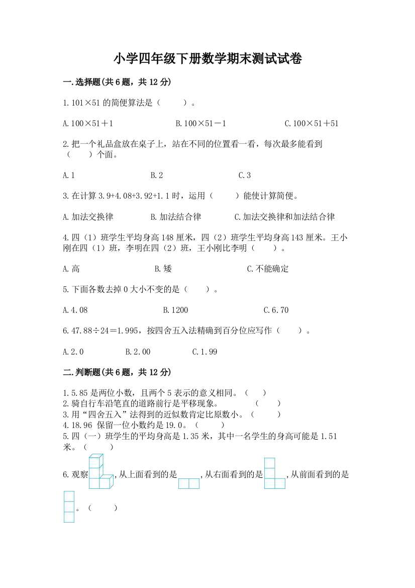 小学四年级下册数学期末测试试卷附参考答案【基础题】