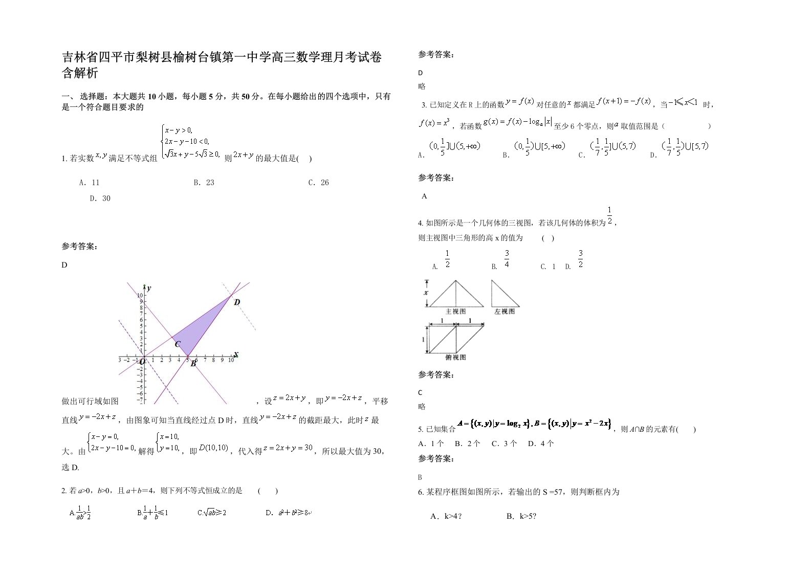 吉林省四平市梨树县榆树台镇第一中学高三数学理月考试卷含解析