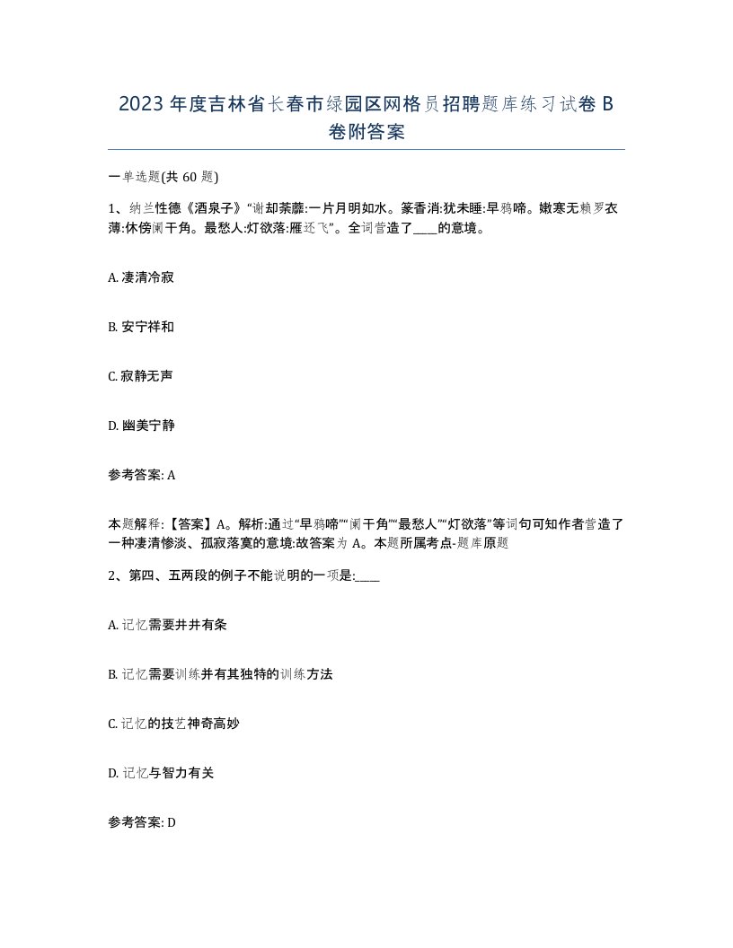 2023年度吉林省长春市绿园区网格员招聘题库练习试卷B卷附答案