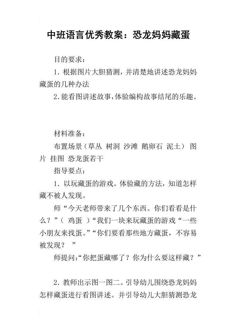 中班语言优秀教案：恐龙妈妈藏蛋