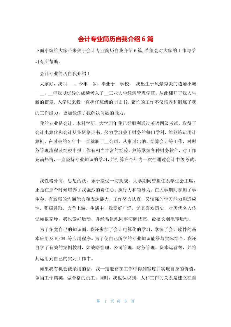 会计专业简历自我介绍6篇