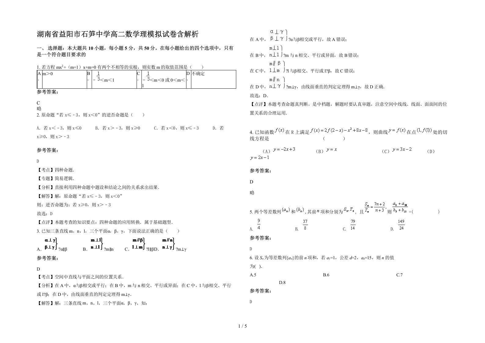 湖南省益阳市石笋中学高二数学理模拟试卷含解析