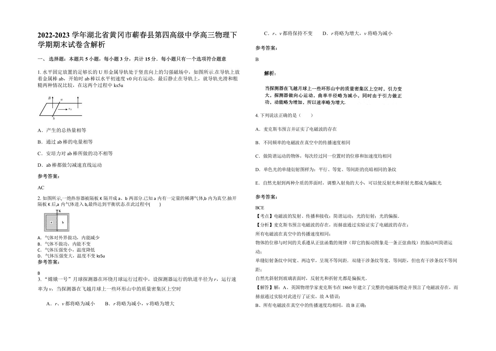 2022-2023学年湖北省黄冈市蕲春县第四高级中学高三物理下学期期末试卷含解析