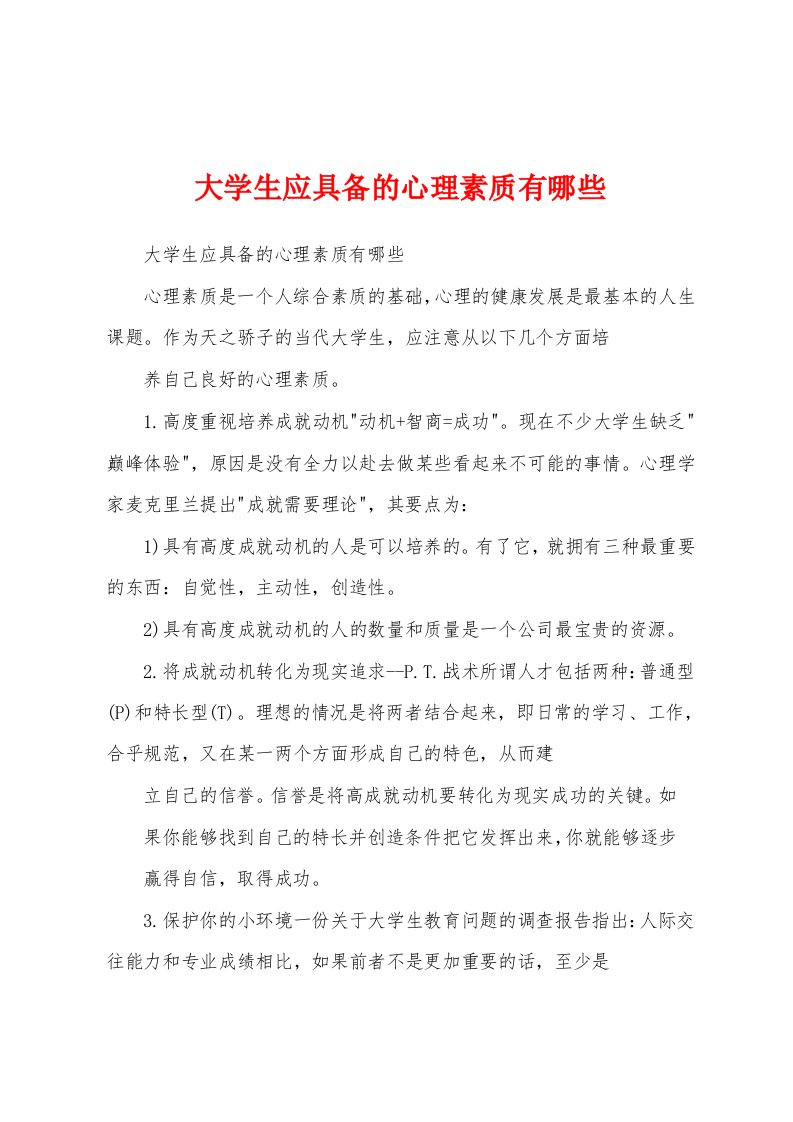 大学生应具备的心理素质有哪些