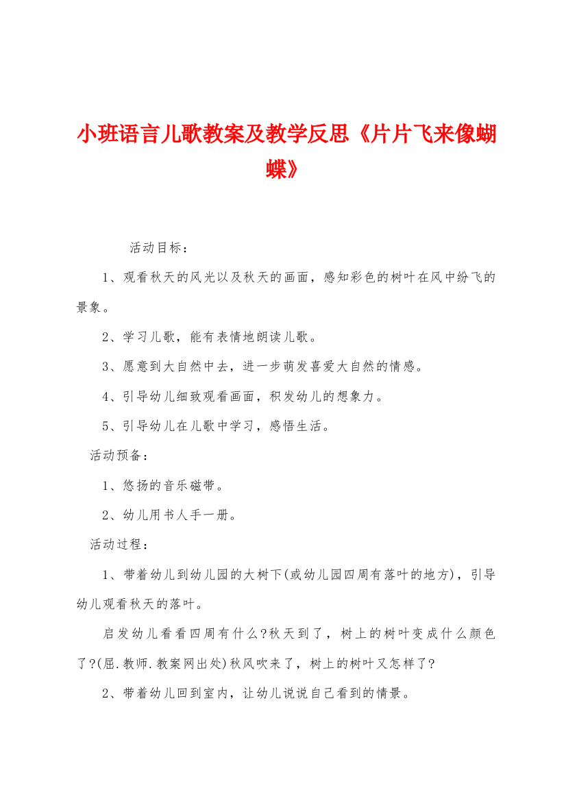 小班语言儿歌教案及教学反思片片飞来像蝴蝶