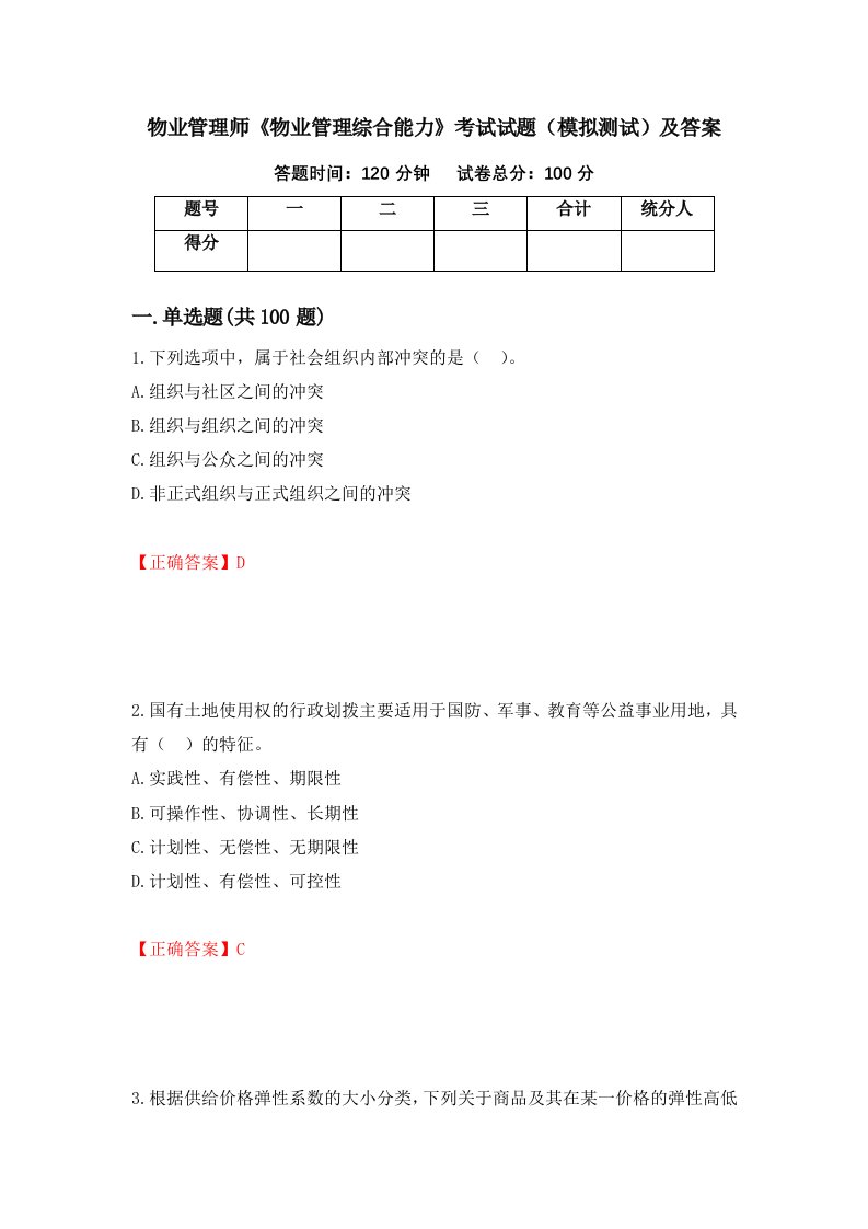 物业管理师物业管理综合能力考试试题模拟测试及答案第37套