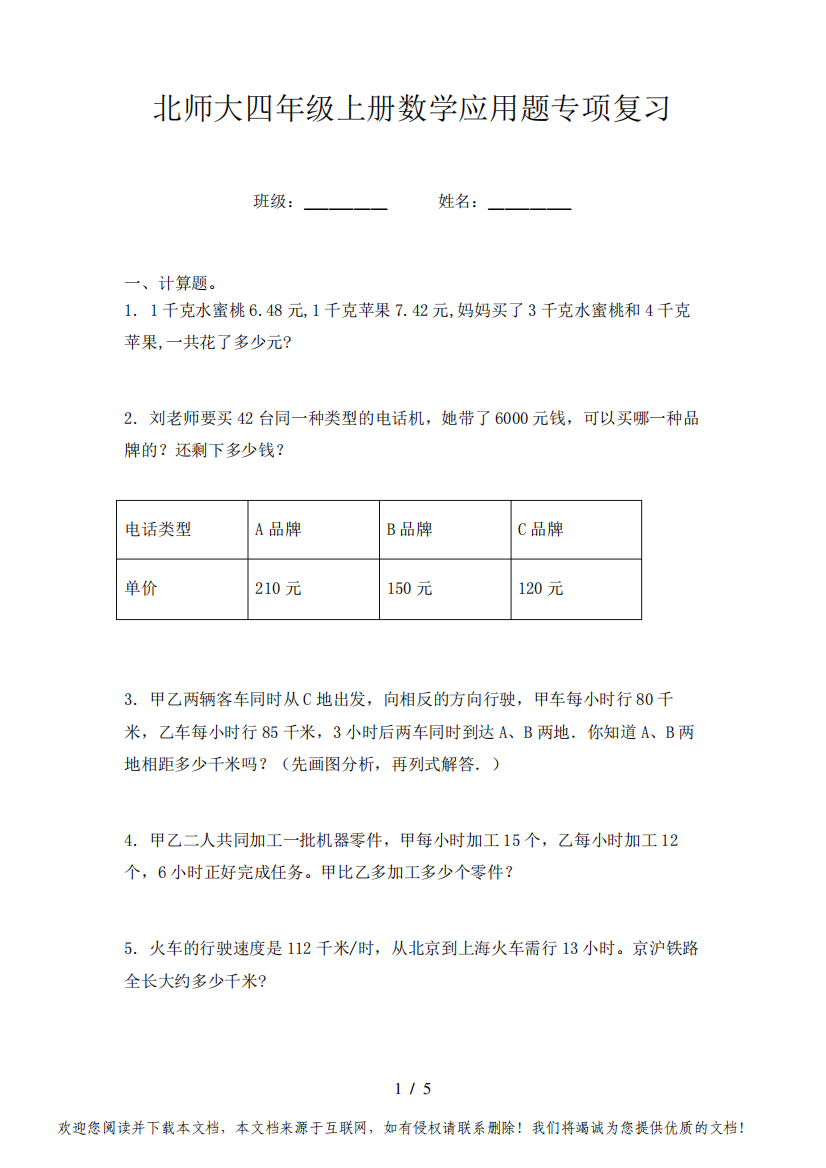 北师大四年级上册数学应用题专项复习