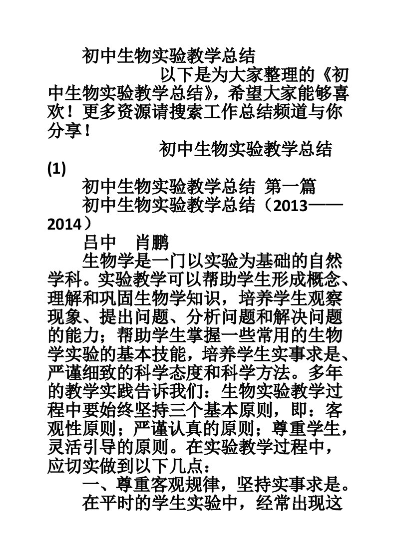 初中生物实验教学总结