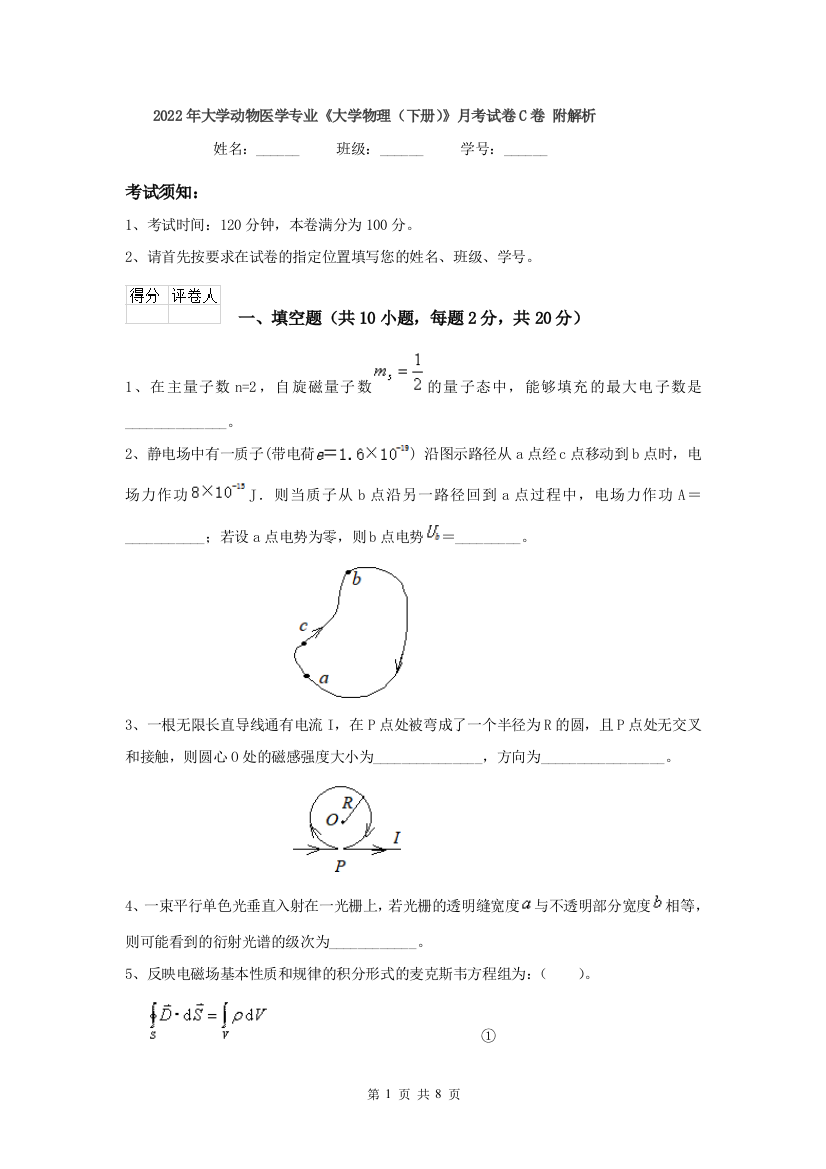 2022年大学动物医学专业大学物理下册月考试卷C卷-附解析