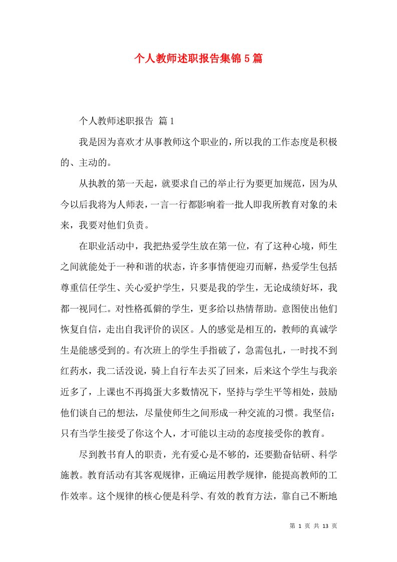 个人教师述职报告集锦5篇_1