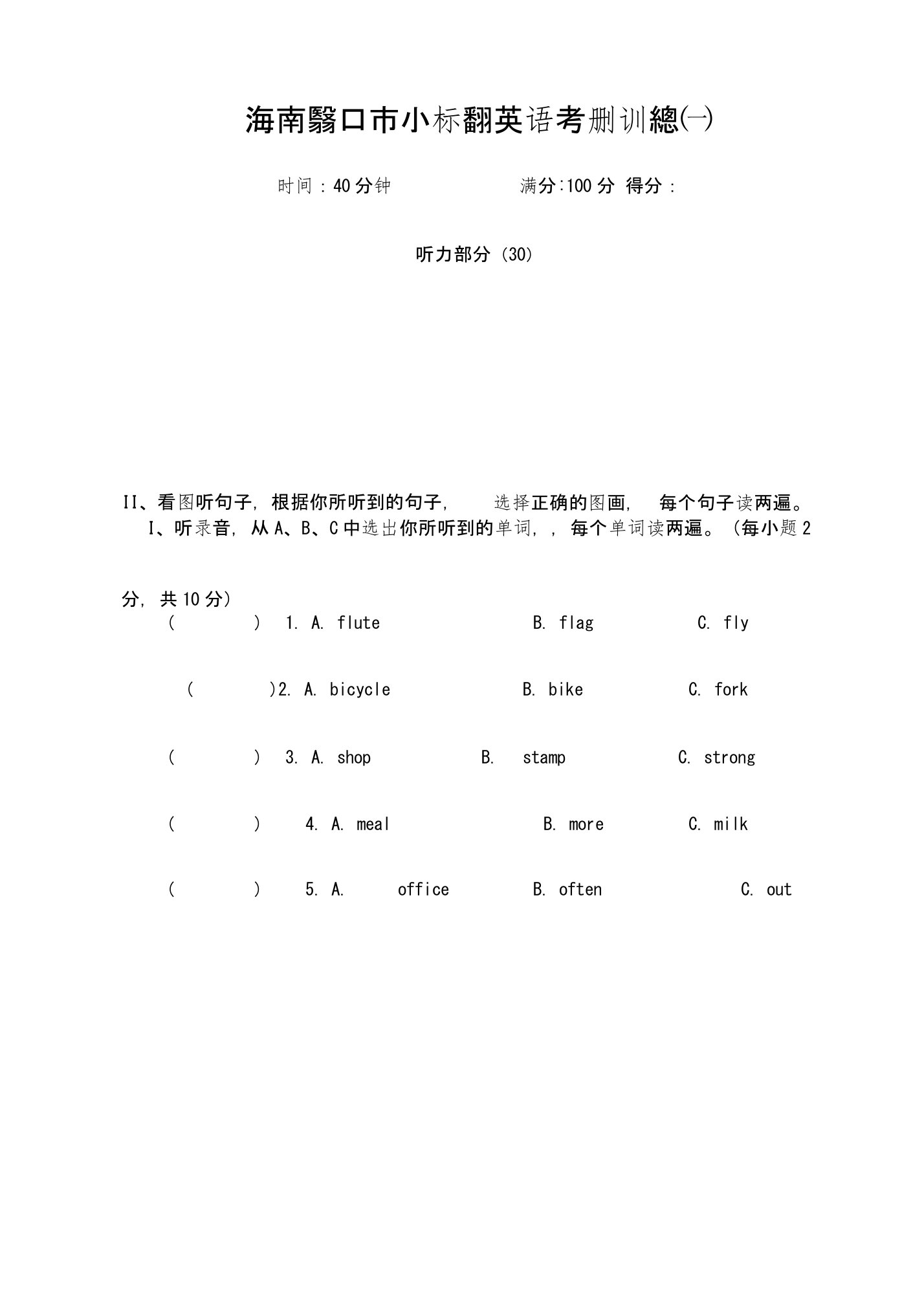 海南省六年级下英语学科备考检测训练题