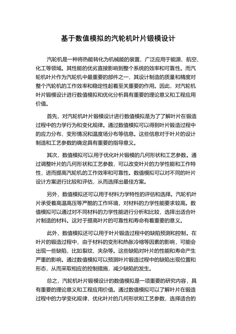 基于数值模拟的汽轮机叶片锻模设计