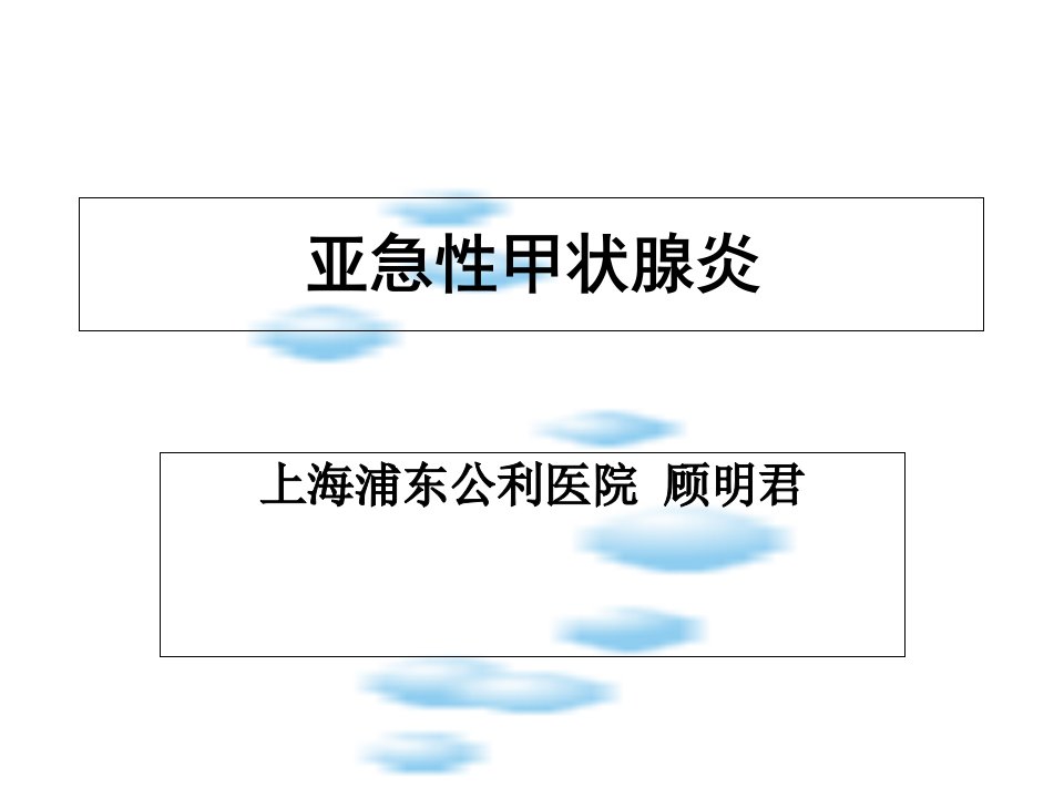 亚急性甲状腺炎五官科