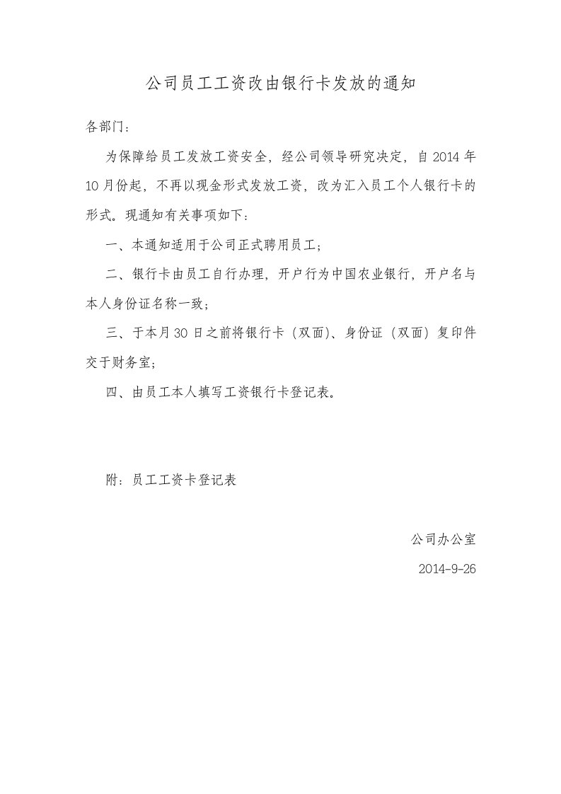 公司员工工资改由银行卡发放的通知