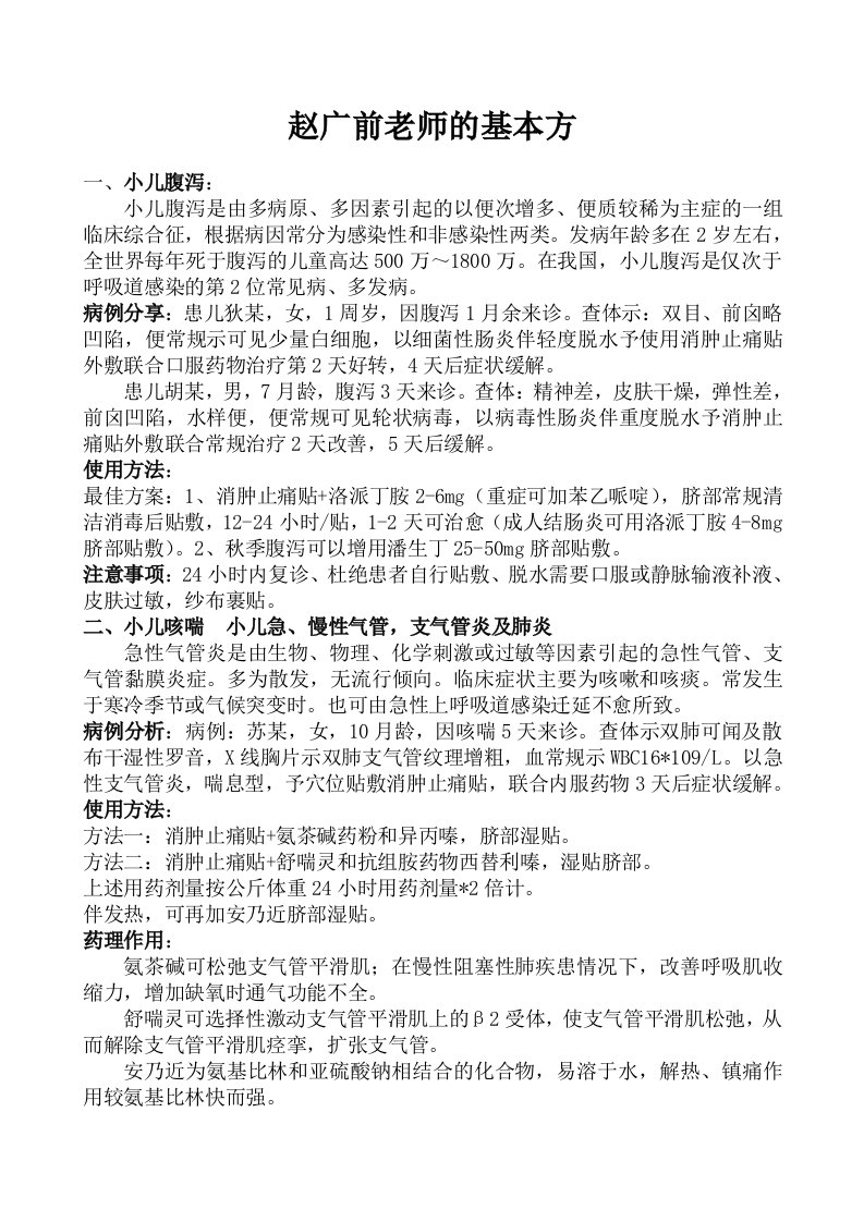 赵广前老师的基本方2资料