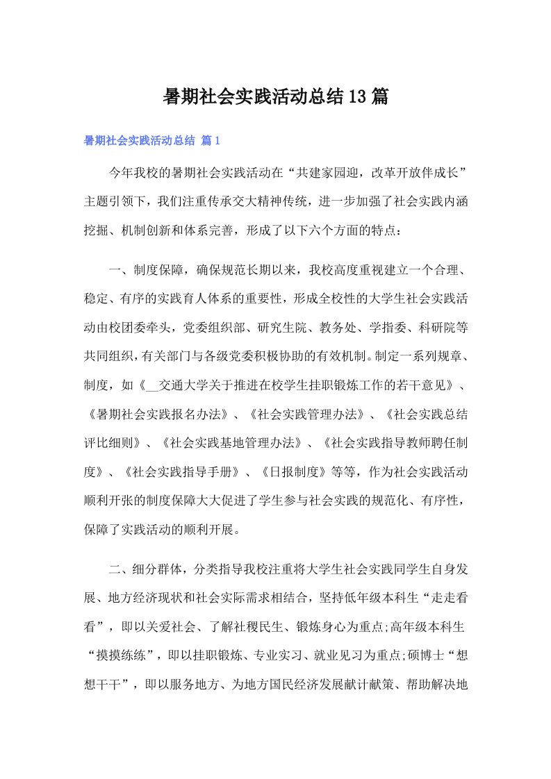 暑期社会实践活动总结13篇