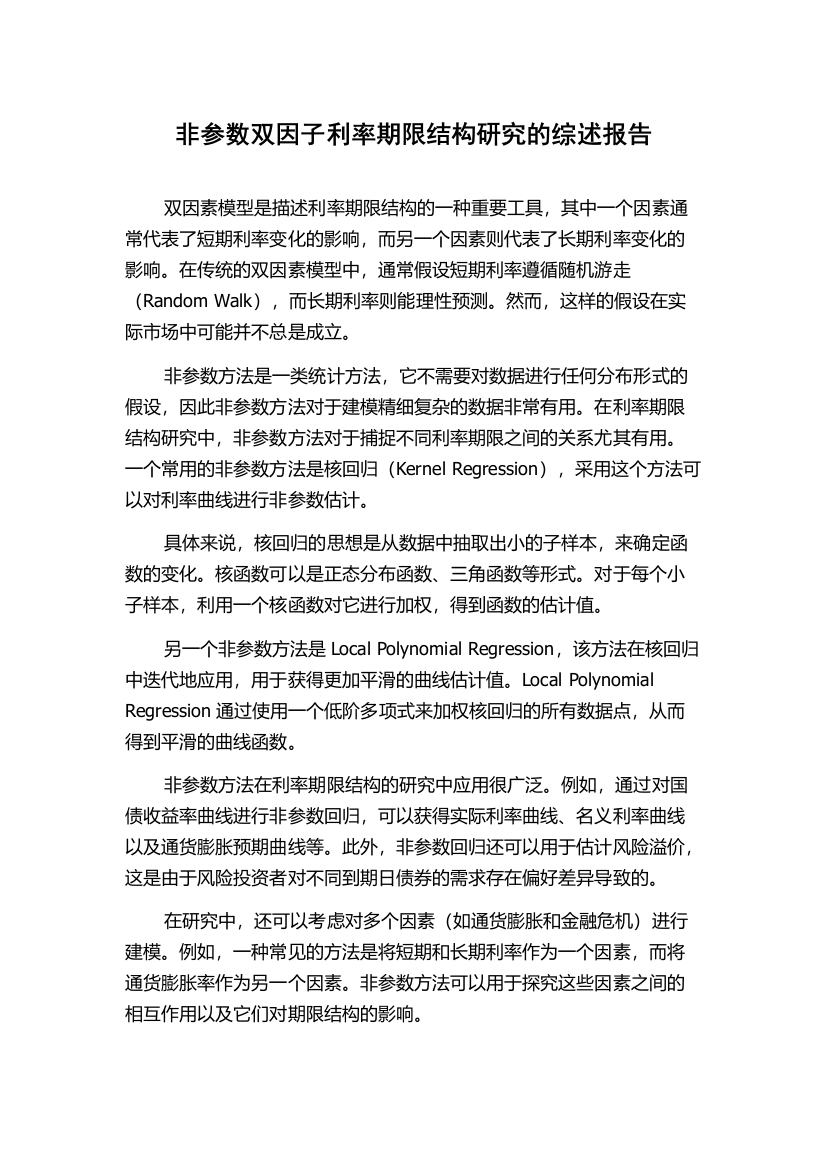 非参数双因子利率期限结构研究的综述报告