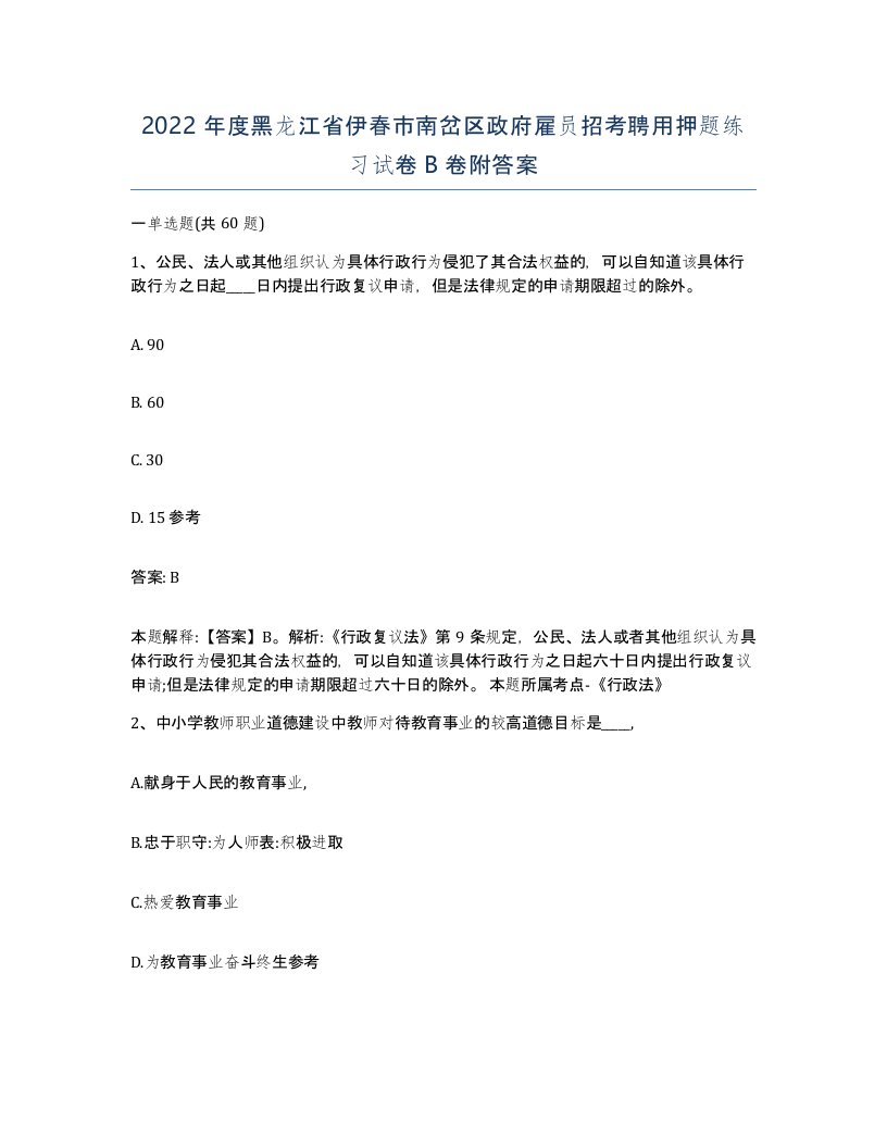 2022年度黑龙江省伊春市南岔区政府雇员招考聘用押题练习试卷B卷附答案