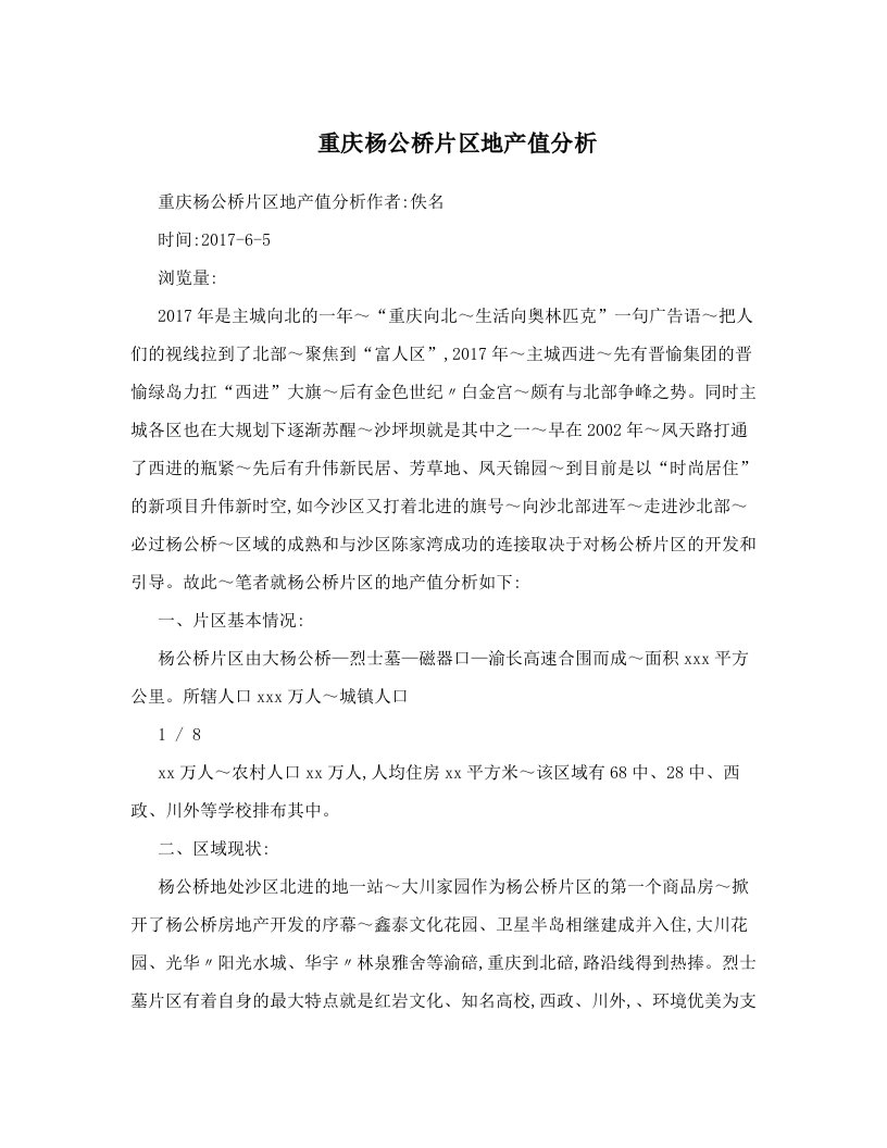 重庆杨公桥片区地产值分析