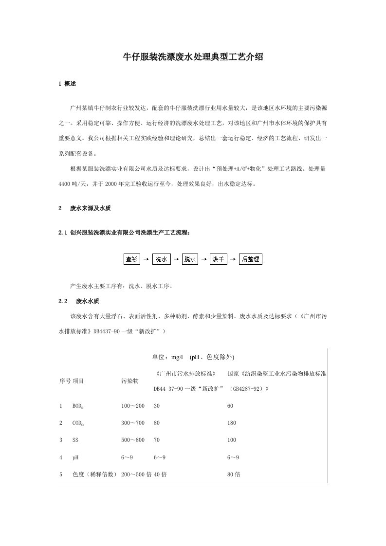 牛仔服装洗漂废水处理典型工艺介绍