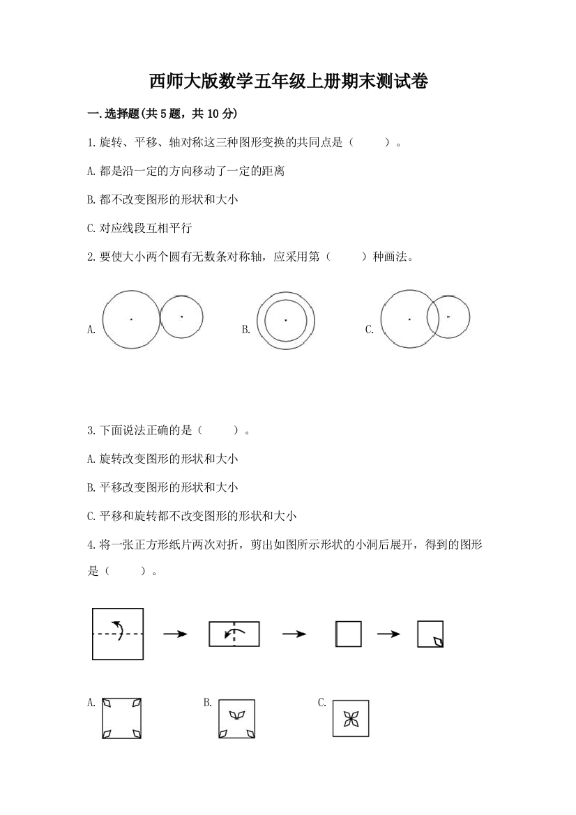 西师大版数学五年级上册期末测试卷含答案(完整版)