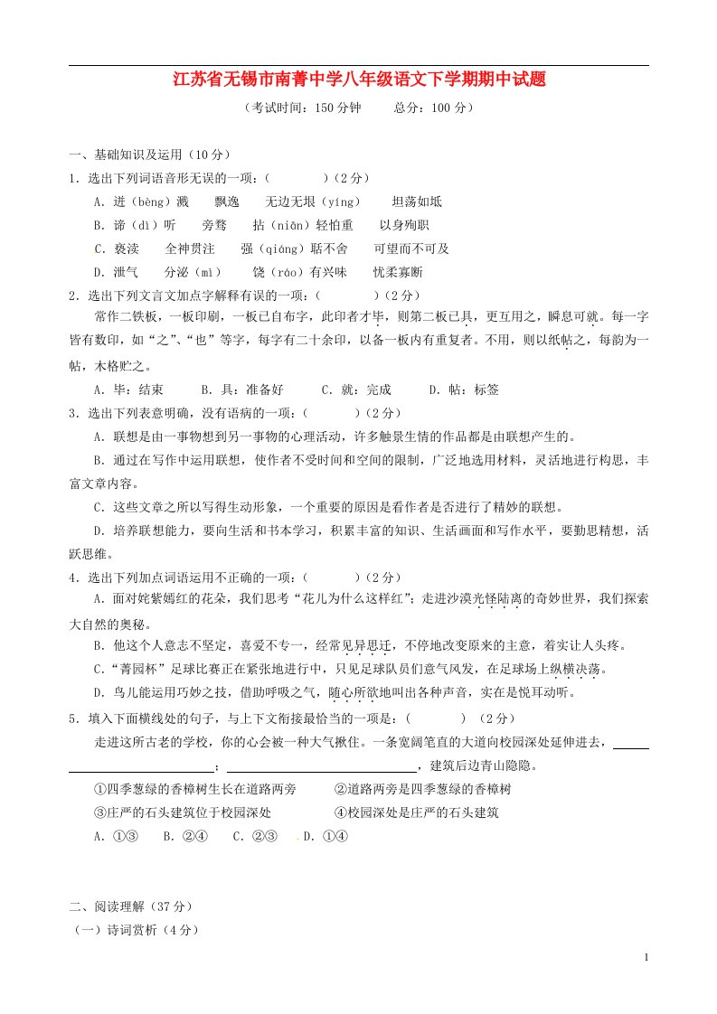 江苏省无锡市南菁中学八级语文下学期期中试题