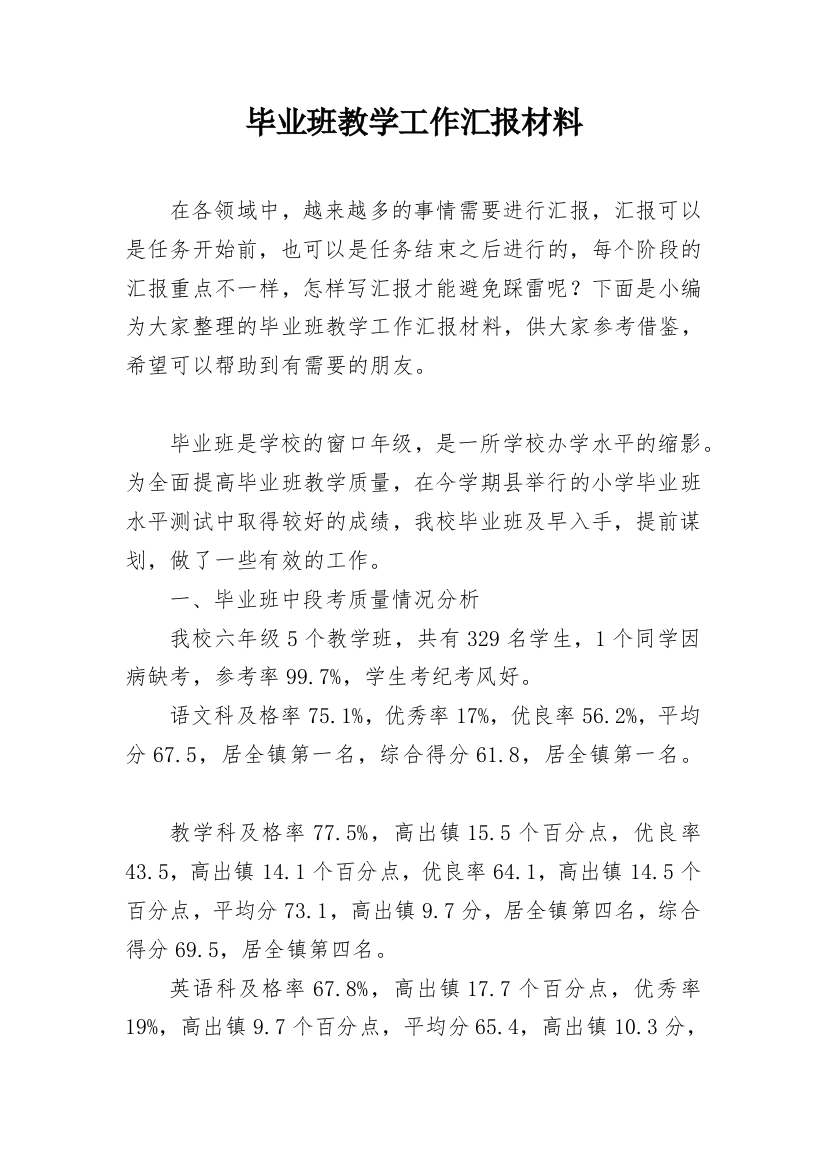 毕业班教学工作汇报材料