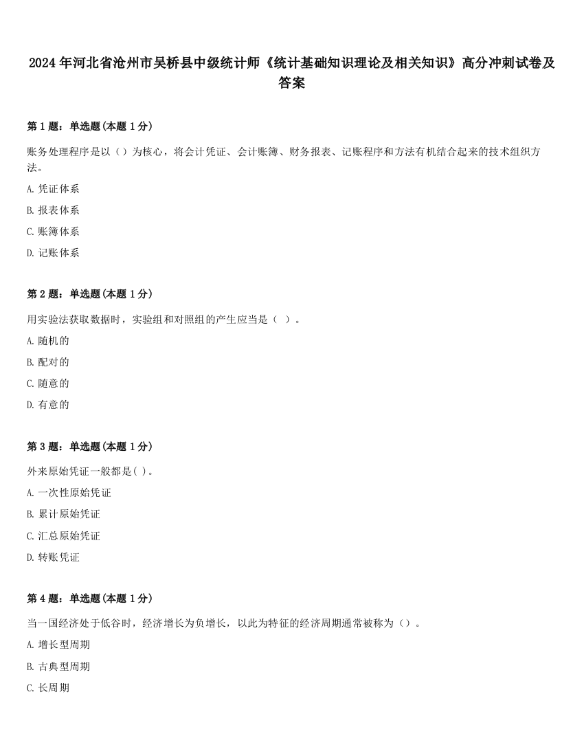 2024年河北省沧州市吴桥县中级统计师《统计基础知识理论及相关知识》高分冲刺试卷及答案