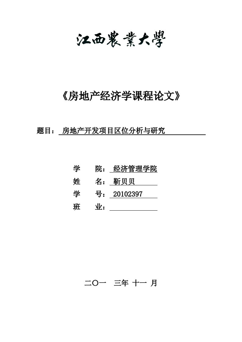 房地产开发项目区位因素分析与研究