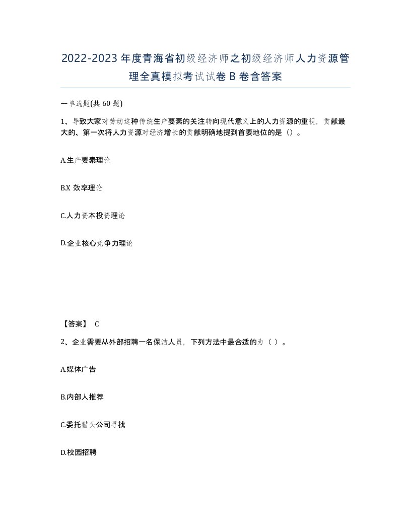 2022-2023年度青海省初级经济师之初级经济师人力资源管理全真模拟考试试卷B卷含答案