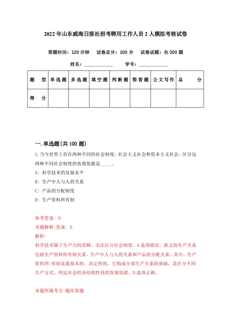 2022年山东威海日报社招考聘用工作人员2人模拟考核试卷7