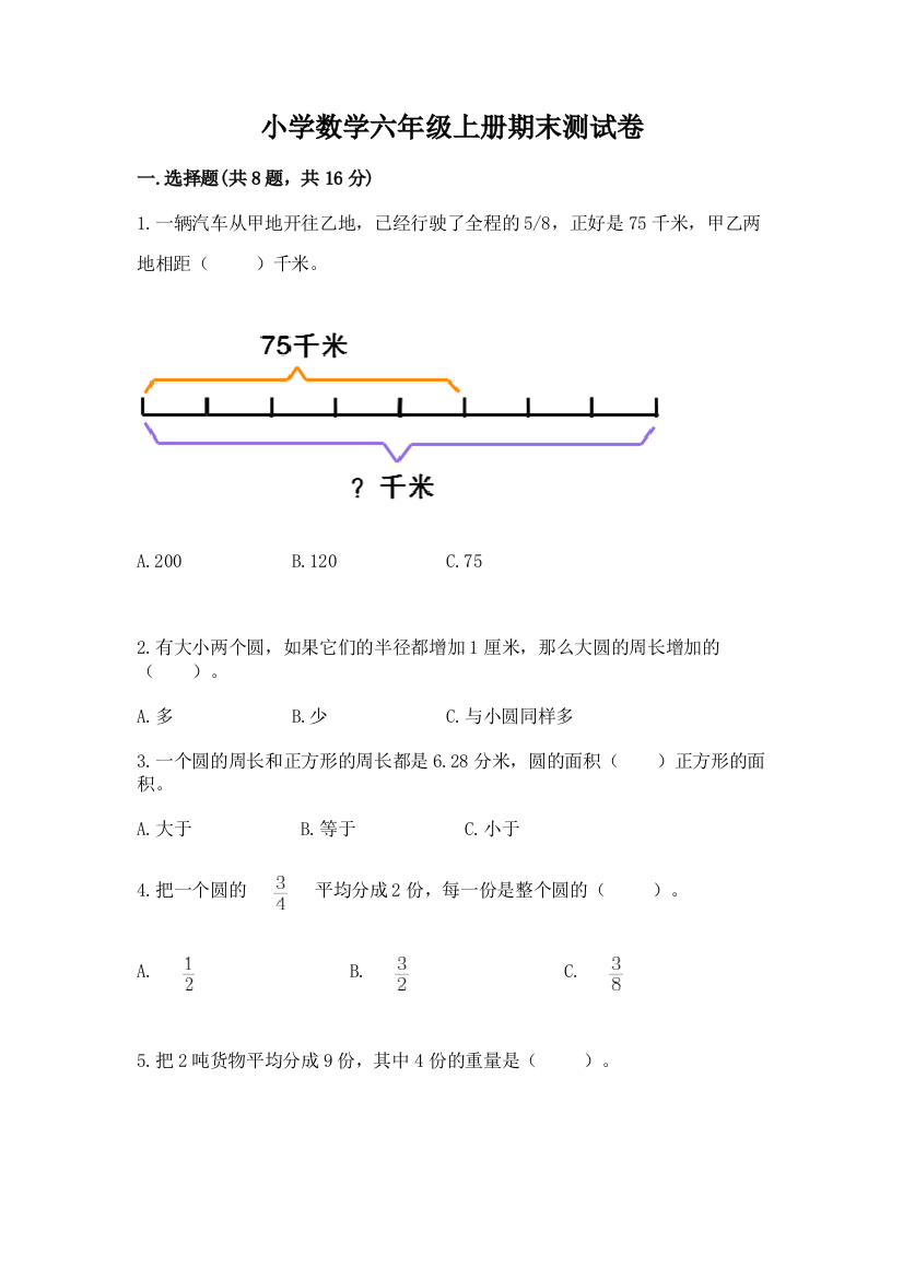 小学数学六年级上册期末测试卷含答案（完整版）