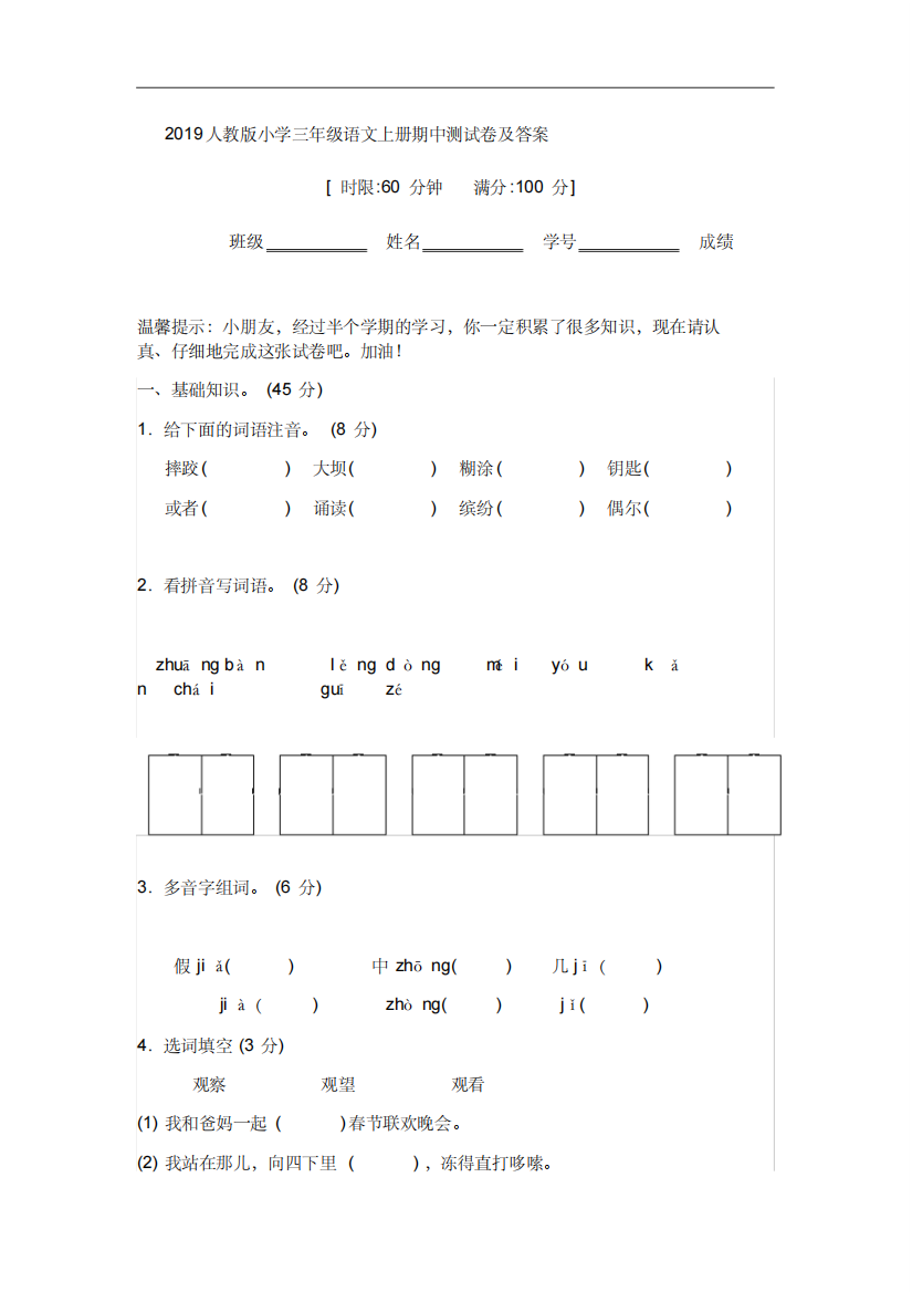 2019人教版小学三年级语文上册期中测试卷及答案