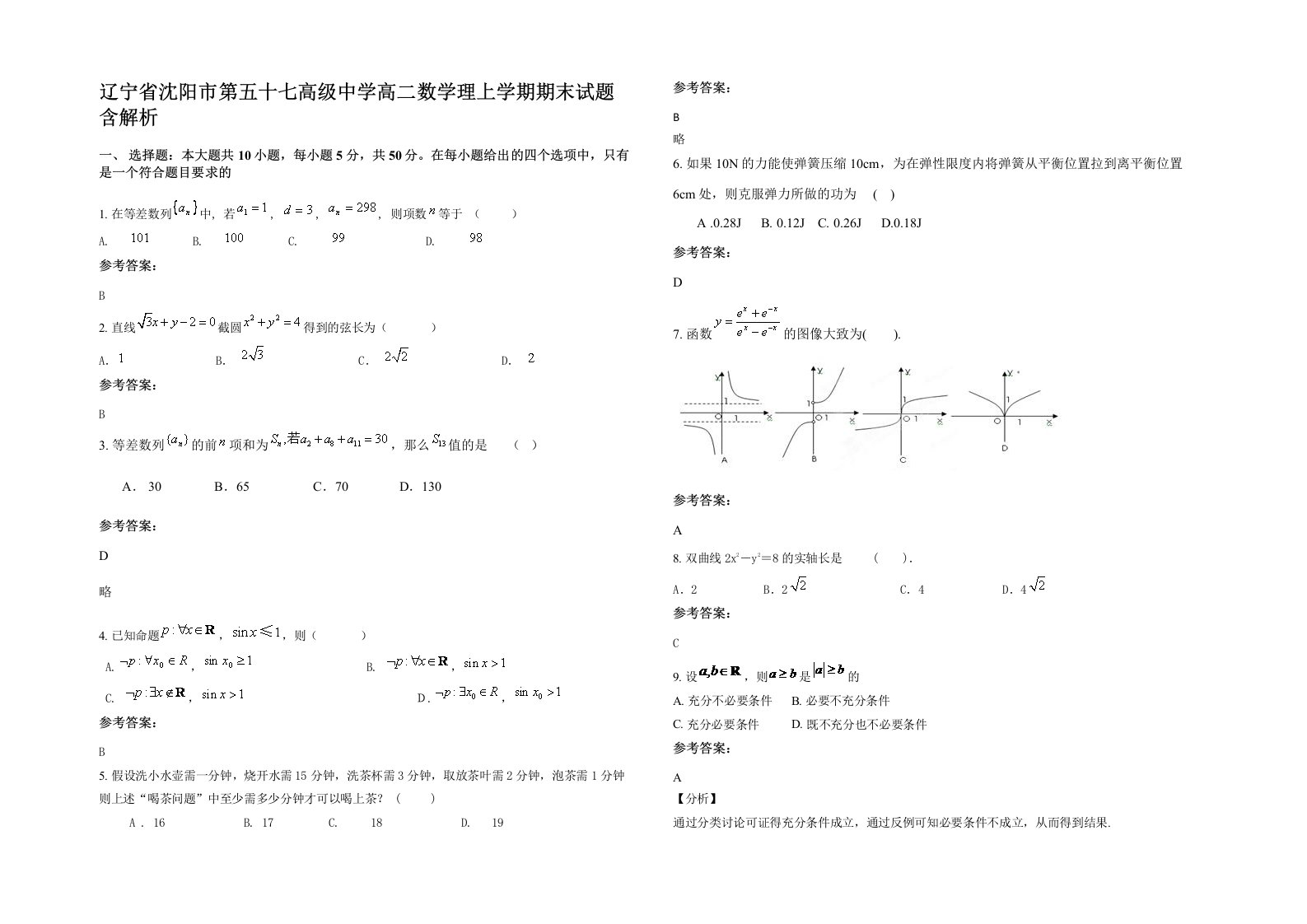 辽宁省沈阳市第五十七高级中学高二数学理上学期期末试题含解析