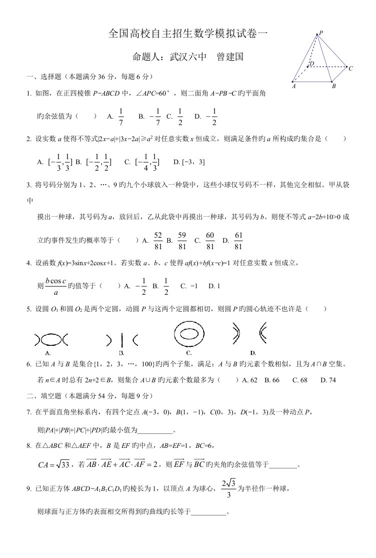 2023年高三自主招生数学模拟试题