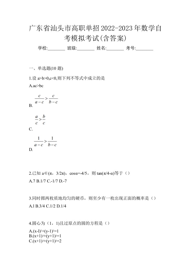 广东省汕头市高职单招2022-2023年数学自考模拟考试含答案