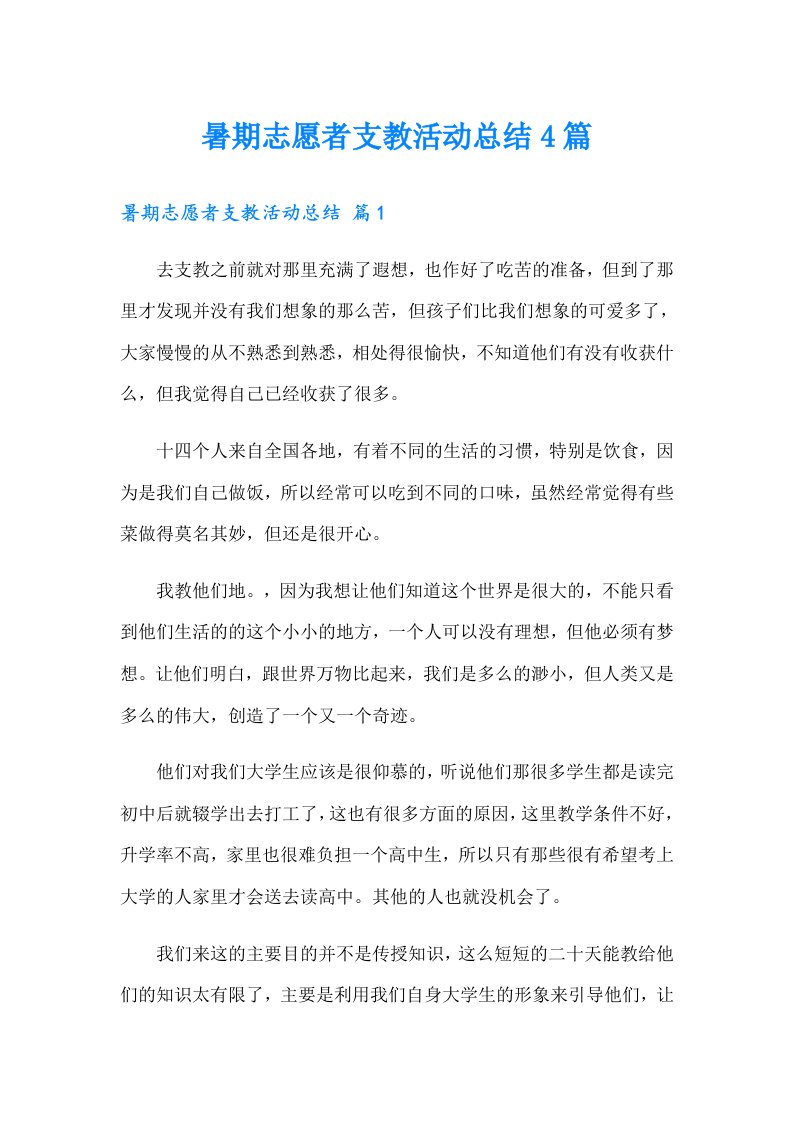 暑期志愿者支教活动总结4篇