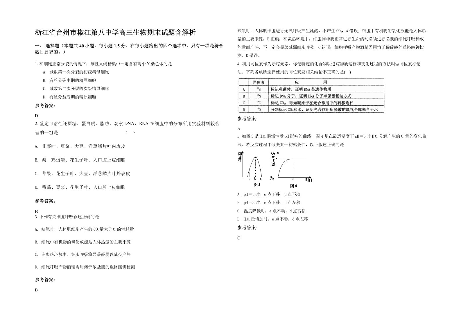 浙江省台州市椒江第八中学高三生物期末试题含解析